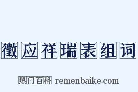 徵应祥瑞表组词是什么意思的图片